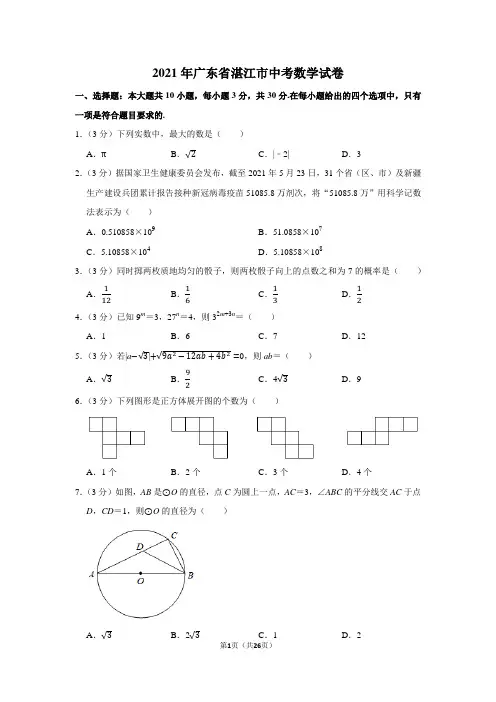 2021年广东省湛江市中考数学试卷