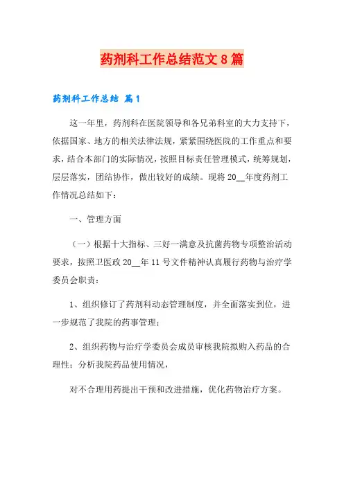 药剂科工作总结范文8篇