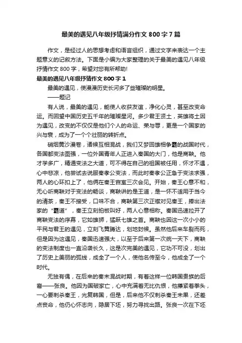 最美的遇见八年级抒情满分作文800字7篇