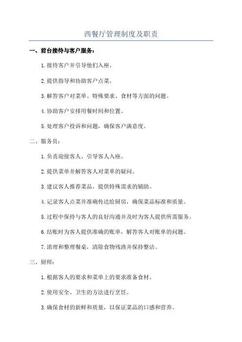 西餐厅管理制度及职责