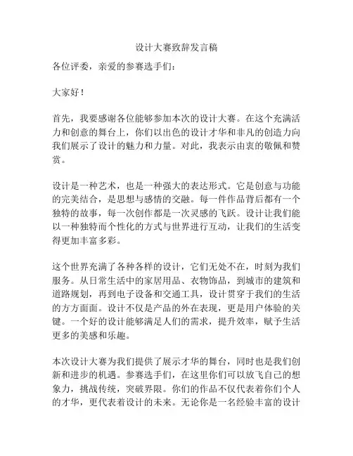 设计大赛致辞发言稿