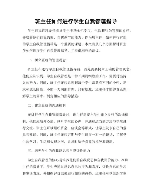 班主任如何进行学生自我管理指导