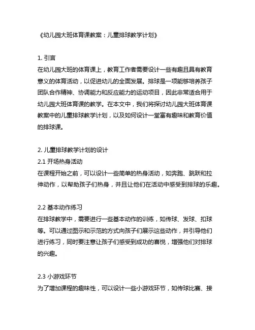 幼儿园大班体育课教案：儿童排球教学计划