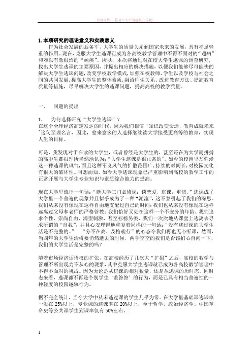 大学生逃课现象调查论文