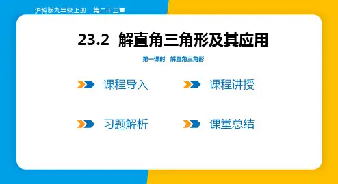 2023年沪科版九年级上册数学第23章解直角三角函数第2节第1课时解直角三角形