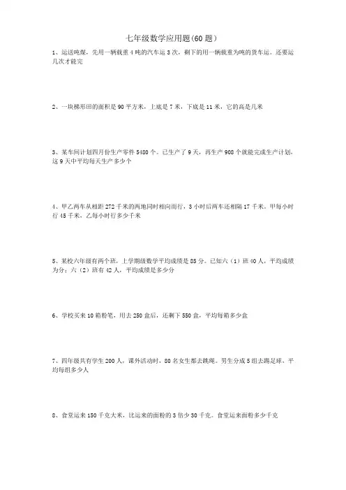 七年级数学应用题大全