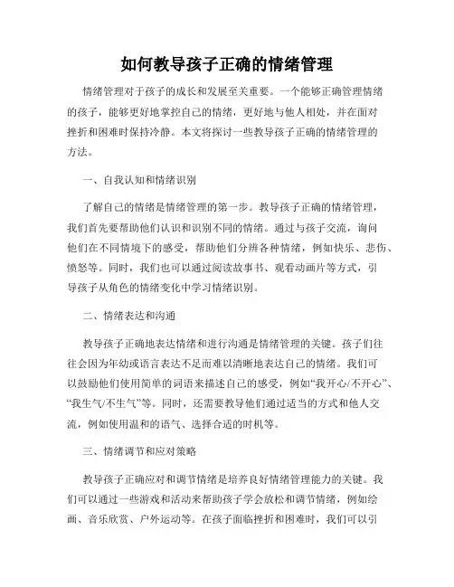 如何教导孩子正确的情绪管理