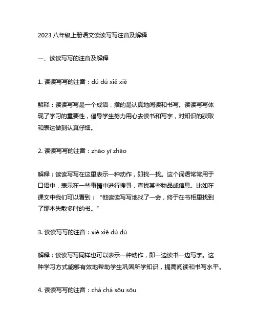 2023八年级上册语文读读写写注音及解释