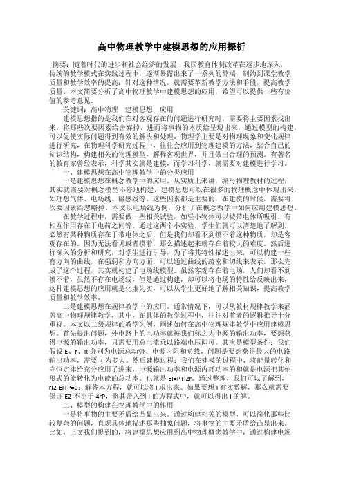 高中物理教学中建模思想的应用探析