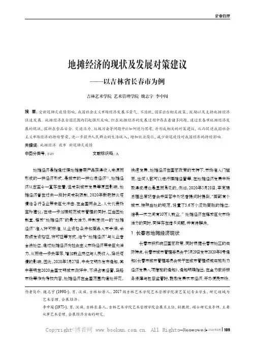 地摊经济的现状及发展对策建议——以吉林省长春市为例