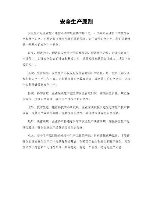安全生产原则