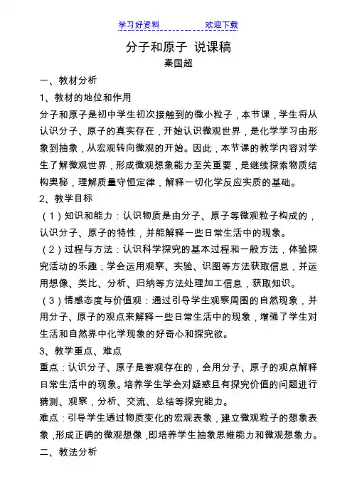 分子和原子说课稿