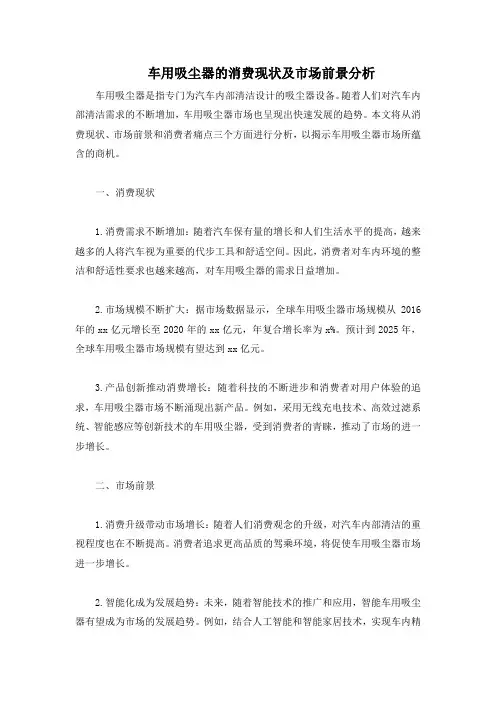 车用吸尘器的消费现状及市场前景分析