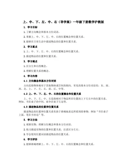 上、中、下、左、中、右【导学案】一年级下册数学沪教版