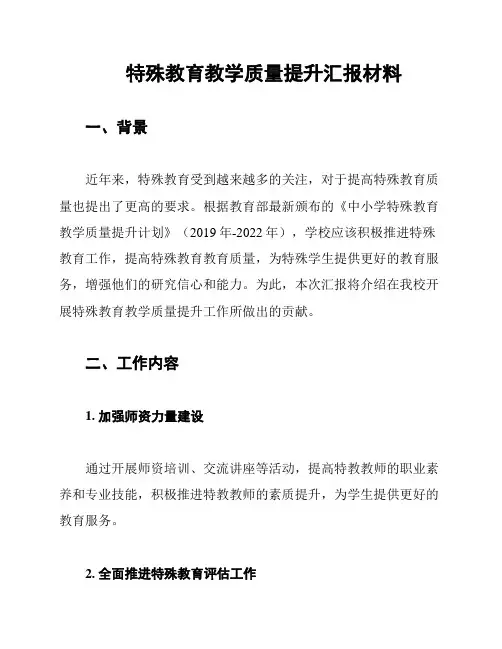 特殊教育教学质量提升汇报材料