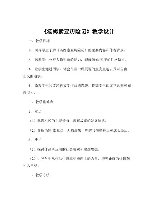 《汤姆索亚历险记》教学设计