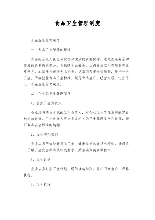 食品卫生管理制度
