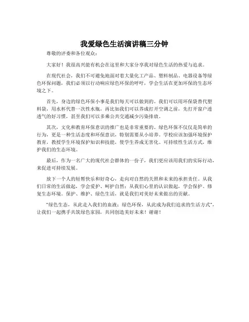 我爱绿色生活演讲稿三分钟