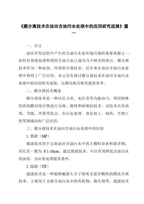 《2024年膜分离技术在油田含油污水处理中的应用研究进展》范文
