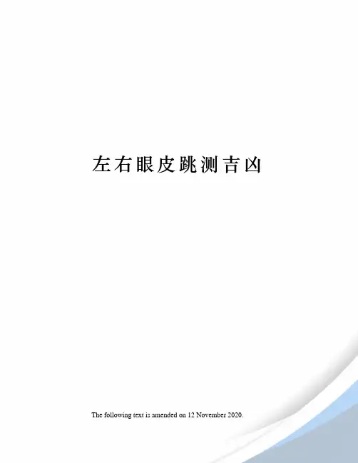 左右眼皮跳测吉凶