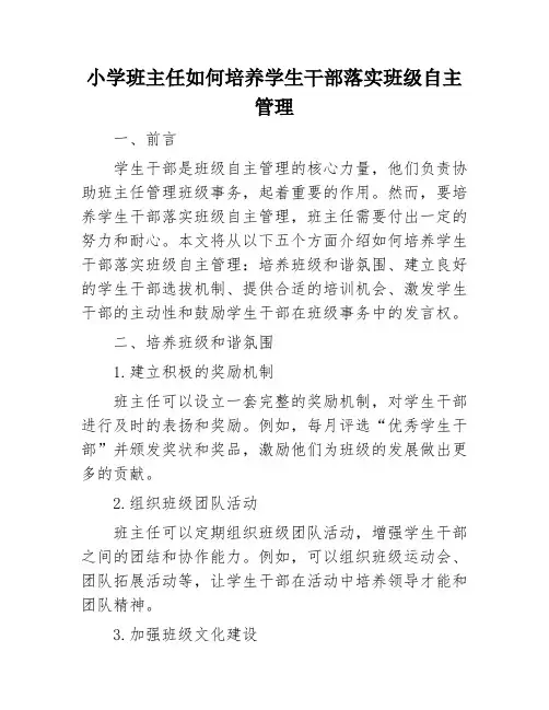 小学班主任如何培养学生干部落实班级自主管理