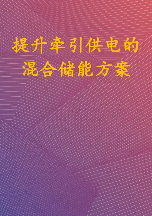 提升牵引供电的混合储能方案