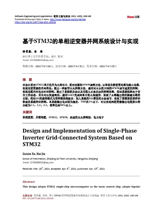 基于STM32的单相逆变器并网系统设计与实现