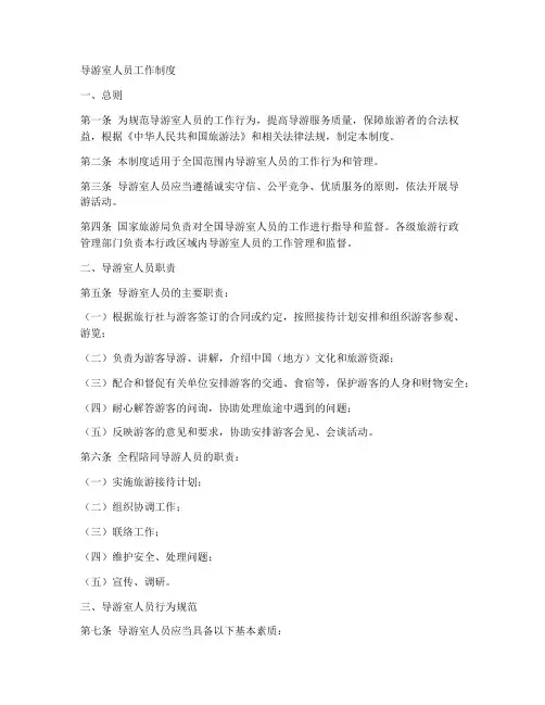 导游室人员工作制度