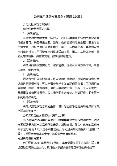 公司元旦活动方案策划（通用10篇）
