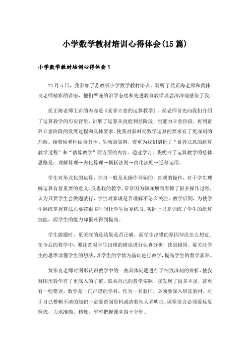 小学数学教材培训心得体会(15篇)