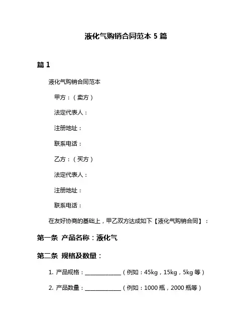 液化气购销合同范本5篇