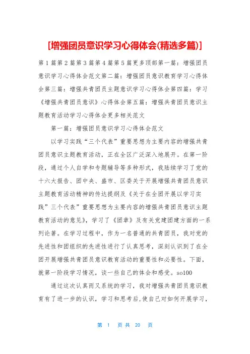 [增强团员意识学习心得体会(精选多篇)]