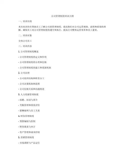公司管理制度培训大纲