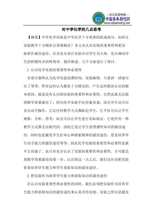 对中学化学的几点思考