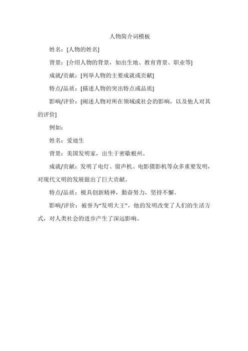 人物简介词模板