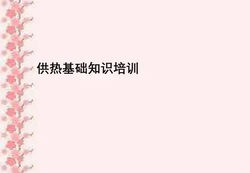 供热基础知识培训讲义