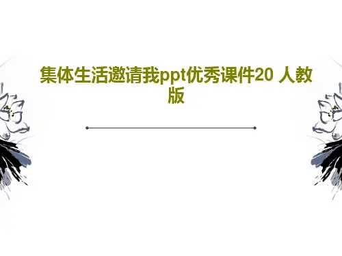 集体生活邀请我ppt优秀课件20 人教版共31页