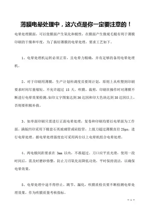 薄膜电晕处理中,这六点是你一定要注意的!
