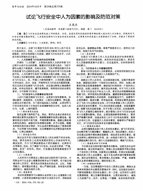 试论飞行安全中人为因素的影响及防范对策