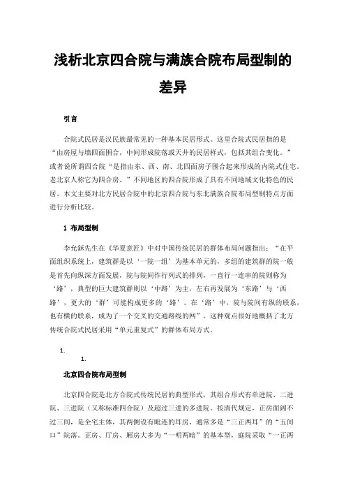 浅析北京四合院与满族合院布局型制的差异