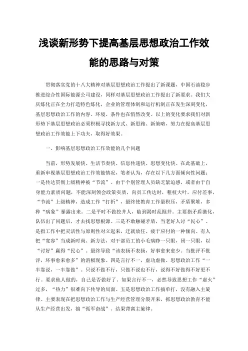 浅谈新形势下提高基层思想政治工作效能的思路与对策