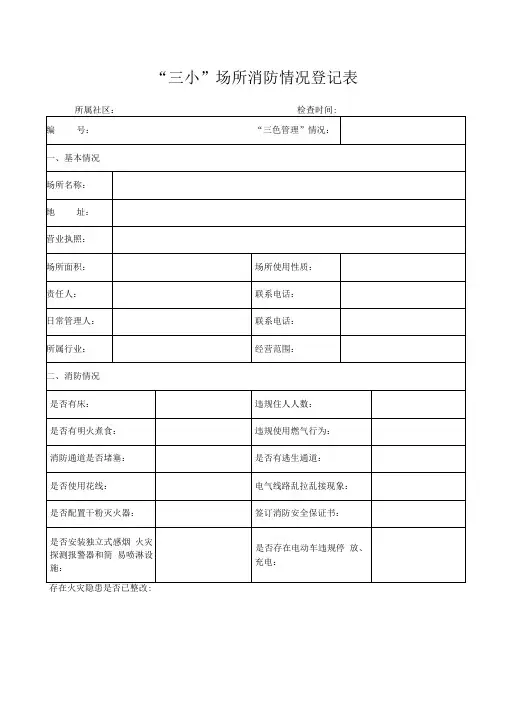 三小场所消防情况登记表