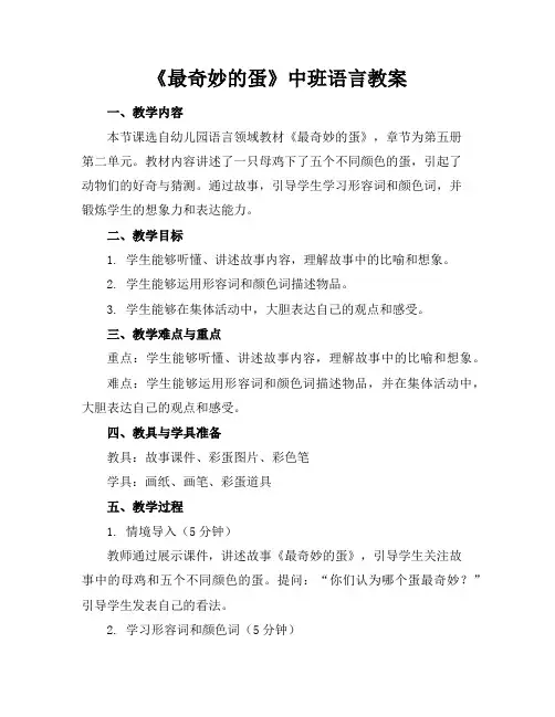 《最奇妙的蛋》中班语言教案
