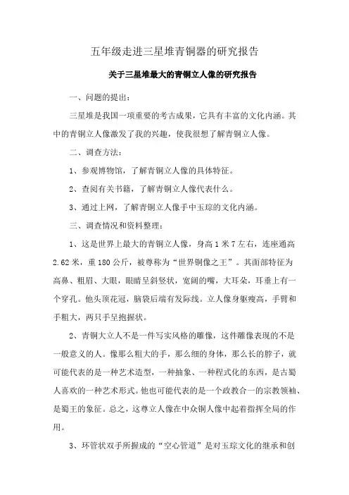 五年级走进三星堆青铜器的研究报告