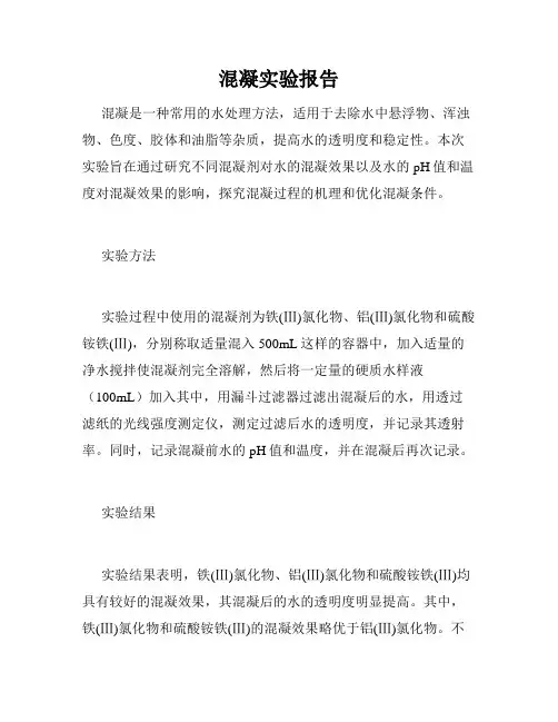 混凝实验报告