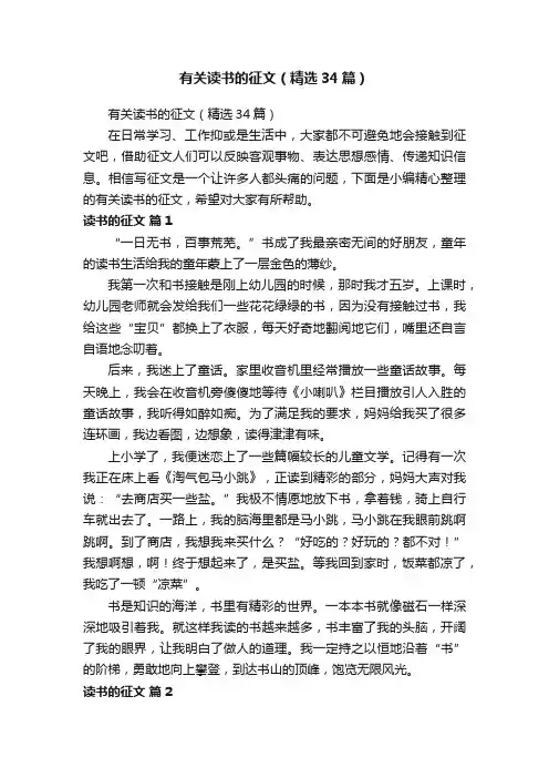 有关读书的征文（精选34篇）
