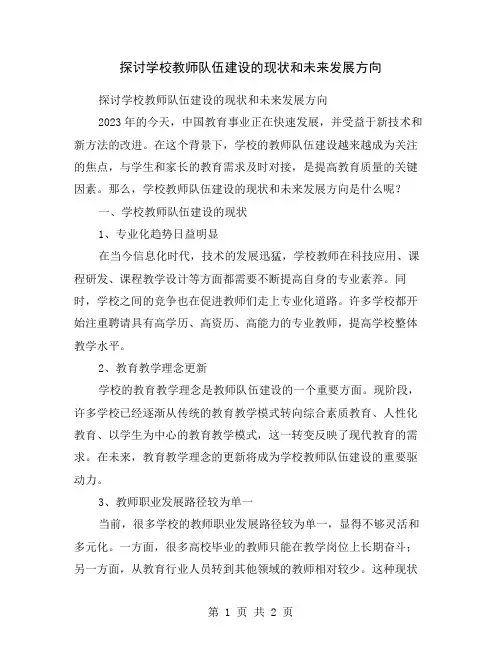 探讨学校教师队伍建设的现状和未来发展方向