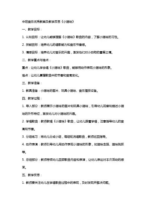中班音乐教案及教学反思《小猫咪》