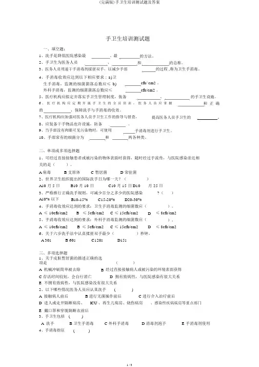 (完整版)手卫生培训测试题及答案