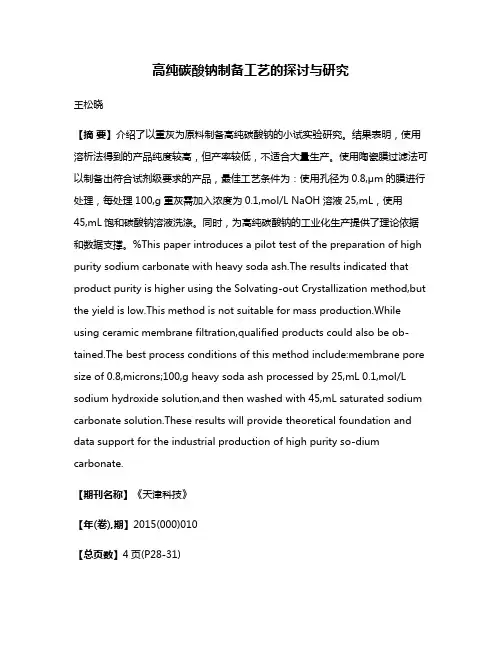 高纯碳酸钠制备工艺的探讨与研究